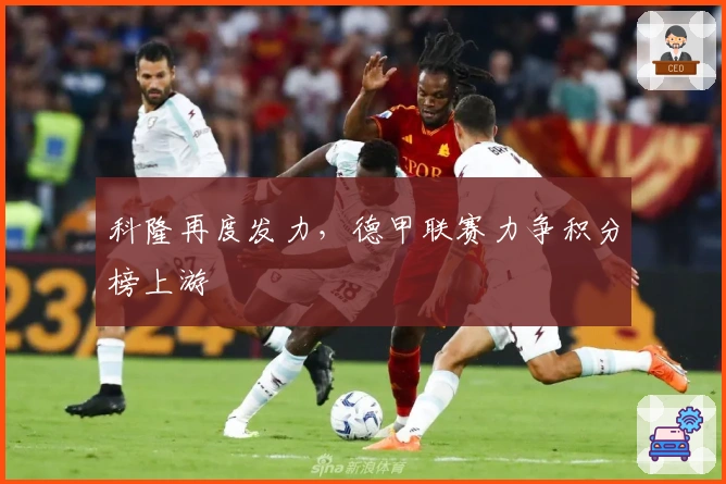 科隆再度发力，德甲联赛力争积分榜上游