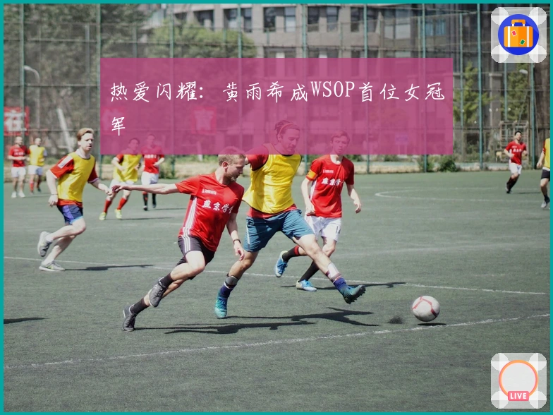 热爱闪耀：黄雨希成WSOP首位女冠军