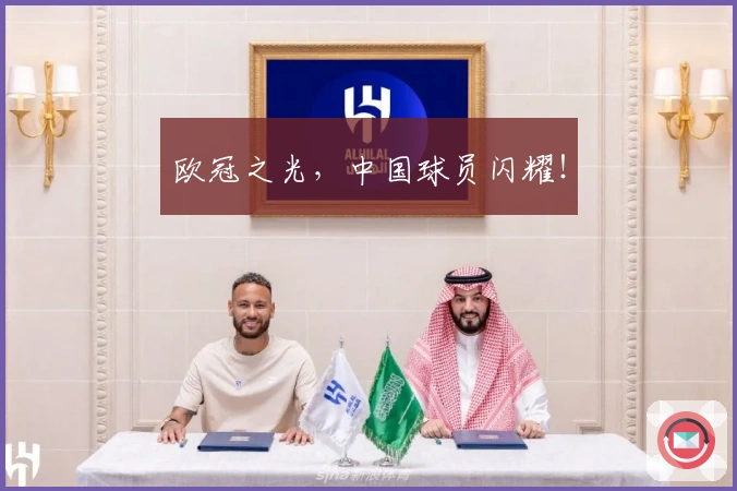 欧冠之光，中国球员闪耀！