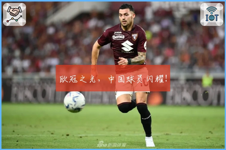 欧冠之光，中国球员闪耀！