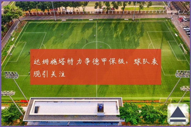 达姆施塔特力争德甲保级，球队表现引关注