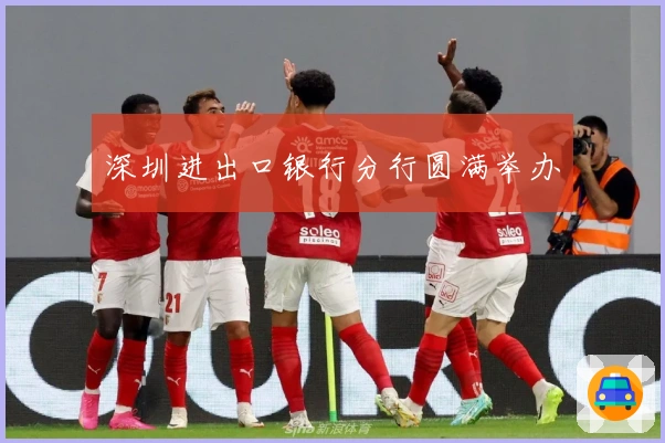 深圳进出口银行分行圆满举办