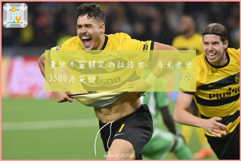 曼联冬窗锁定加拉格尔，马竞开价3500万英镑