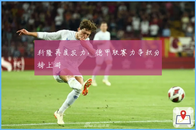 科隆再度发力，德甲联赛力争积分榜上游