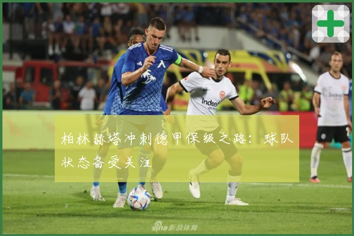 柏林赫塔冲刺德甲保级之路:球队状态备受关注