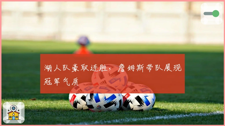 湖人队豪取连胜,詹姆斯带队展现冠军气质