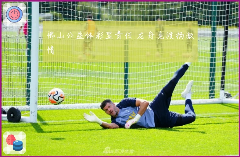 佛山公益体彩显责任 龙舟竞渡扬激情