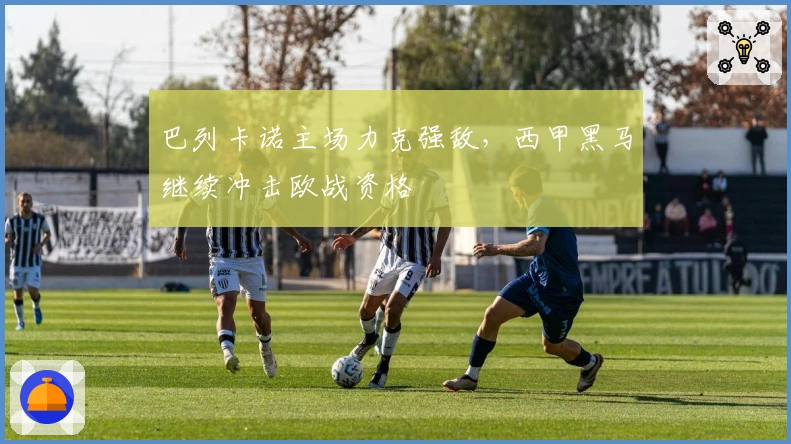 巴列卡诺主场力克强敌，西甲黑马继续冲击欧战资格